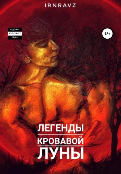 Книга Легенды Кровавой Луны (Ирина Евгеньевна IrnRavZ)