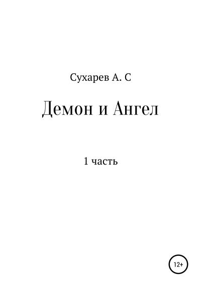 Книга Демон и Ангел (Алексей Сергеевич Сухарев)