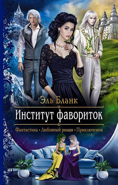 Книга Институт фавориток (Эль Бланк)