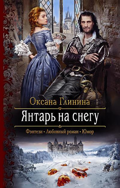 Книга Янтарь на снегу (Оксана Глинина)