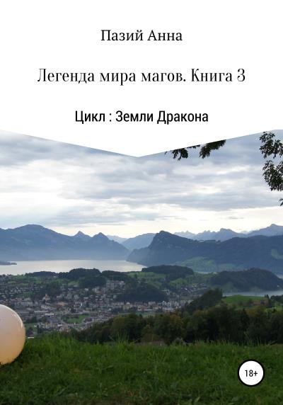 Книга Земли Дракона. Легенда мира магов. Книга 3 (Пазий Анна)