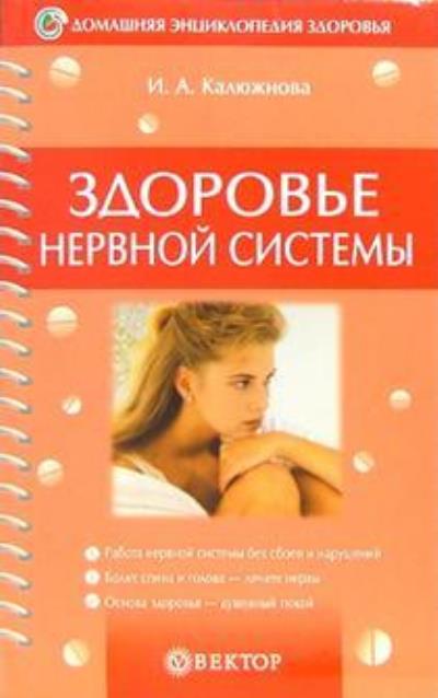 Книга Здоровье нервной системы (Ирина Калюжнова)