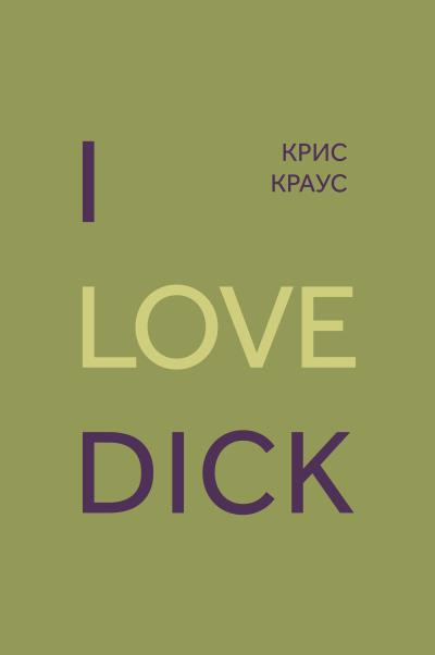 Книга I love Dick (Крис Краус)