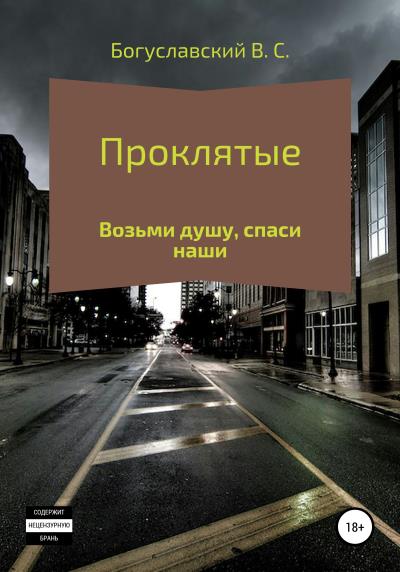 Книга Проклятые (Владислав Сергеевич Богуславский)