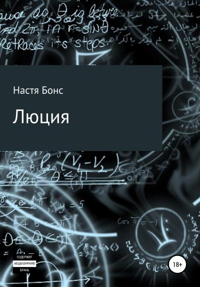 Книга Люция (Настя Бонс)