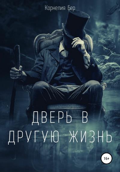 Книга Дверь в другую жизнь (Корнелия Бер)