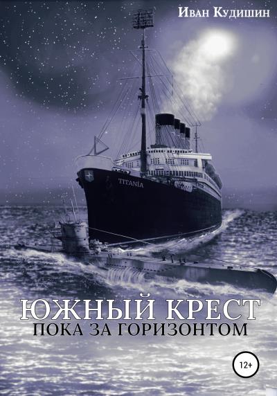 Книга Южный Крест пока за горизонтом (Иван Владимирович Кудишин)