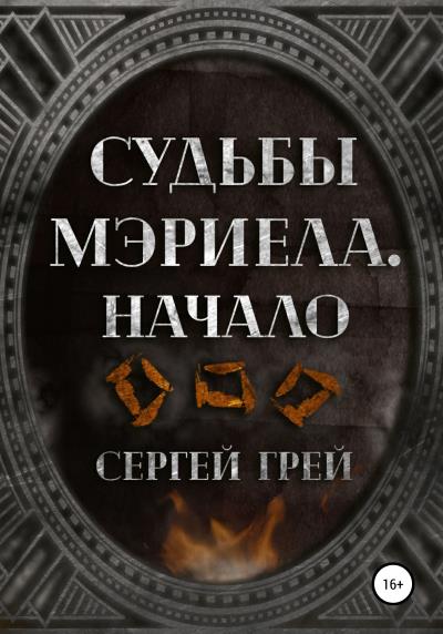 Книга Судьбы Мэриела. Начало (Сергей Грей)