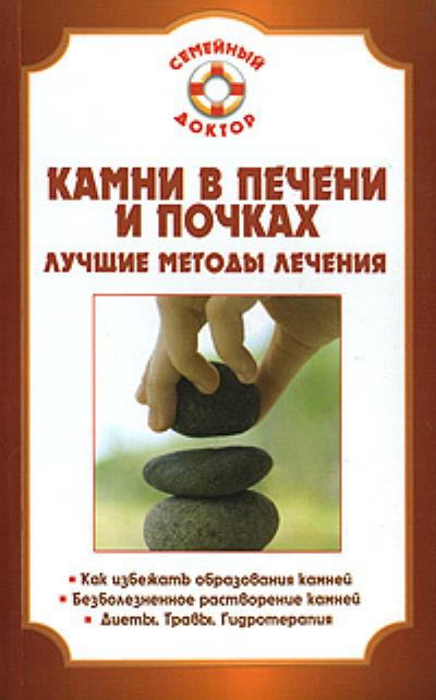 Книга Камни в почках и печени (Павел Николаевич Мишинькин)