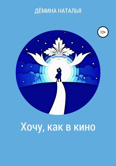 Книга Хочу, как в кино (Наталья Дёмина)