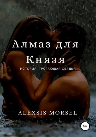 Книга Алмаз для Князя (Алексия Морсель)