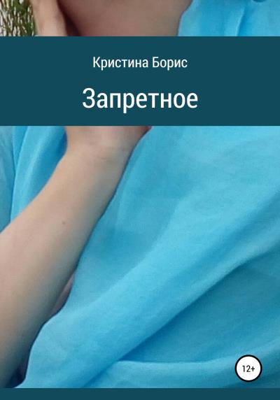 Книга Запретное (Кристина Борис)