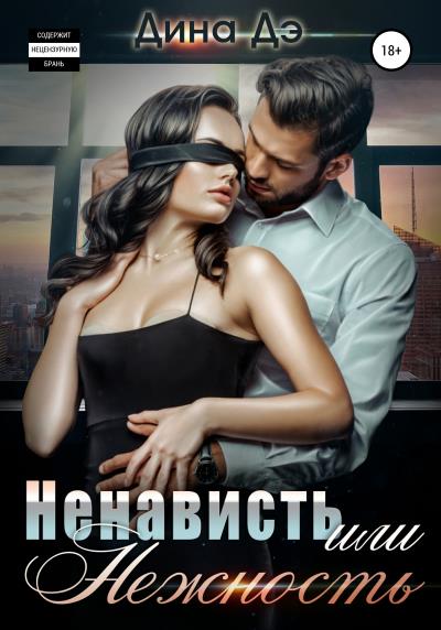 Книга Ненависть или Нежность (Дина Дэ)