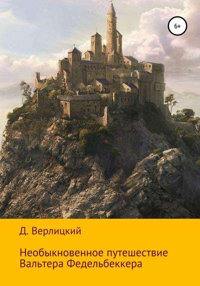 Книга Необыкновенное путешествие Вальтера Федельбеккера (Давид Игоревич Верлицкий)