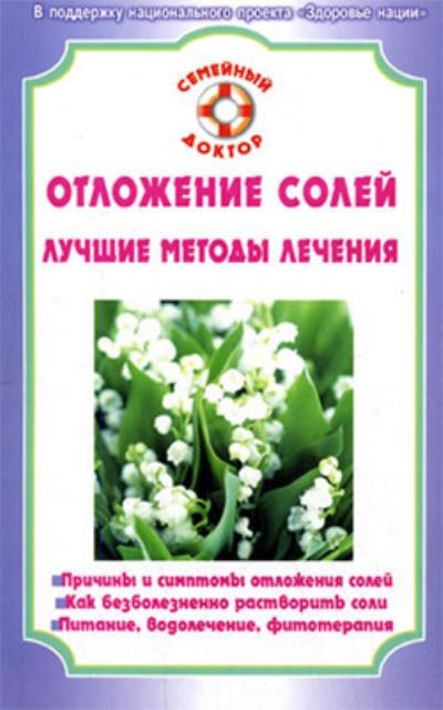 Книга Отложение солей (Ирина Калюжнова)