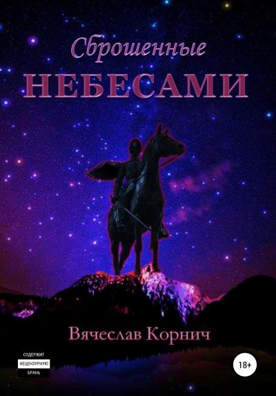 Книга Сброшенные небесами (Вячеслав Корнич)