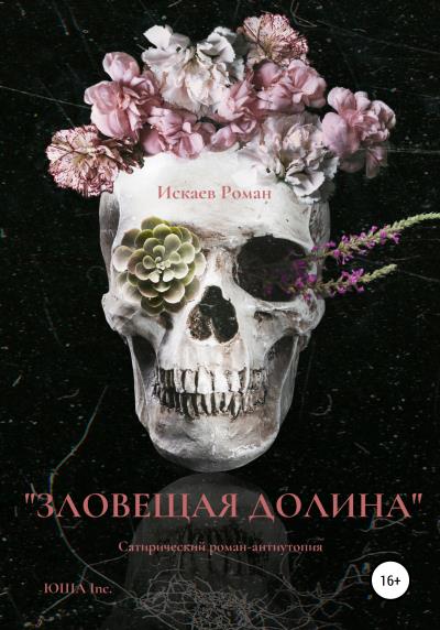 Книга Зловещая долина (Роман Павлович Искаев)