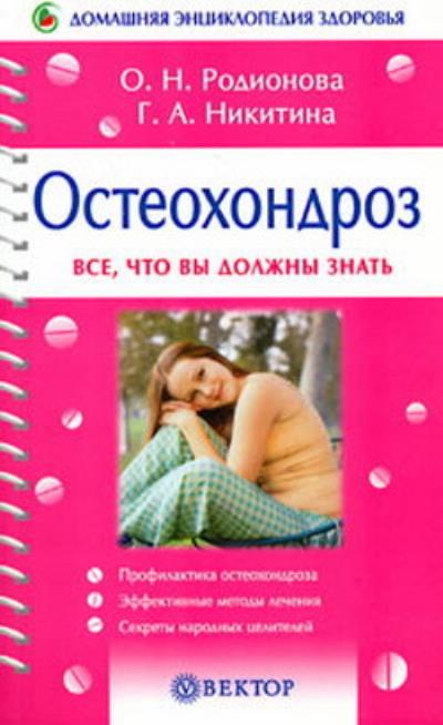 Книга Остеохондроз (Галина Никитина)