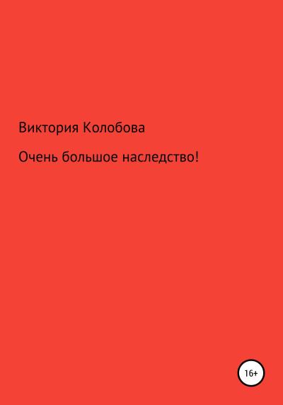 Книга Очень большое наследство! (Виктория Колобова)