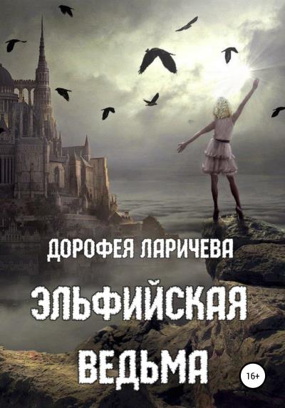 Книга Эльфийская ведьма (Дорофея Ларичева)