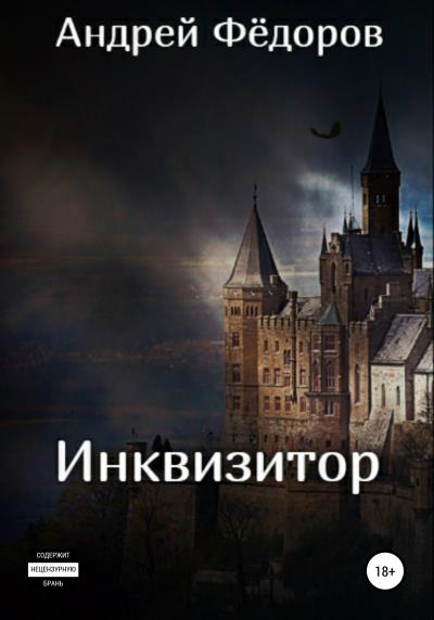 Книга Инквизитор (Андрей Владимирович Фёдоров)