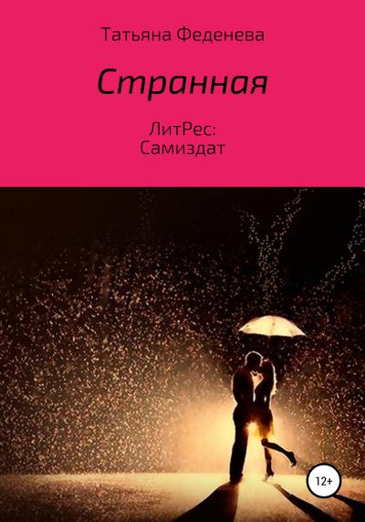 Книга Странная (Татьяна Феденева)