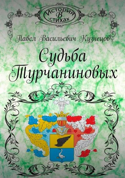 Книга Судьба Турчаниновых (Павел Васильевич Кузнецов)