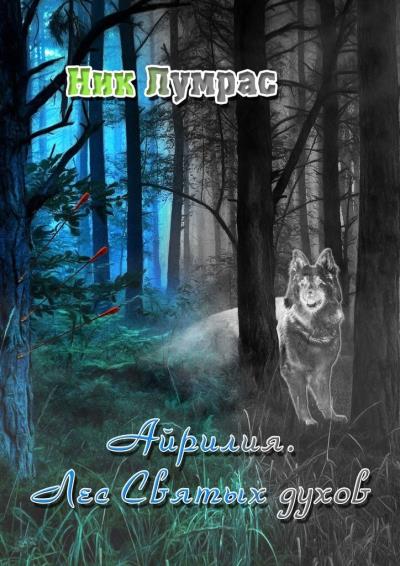 Книга Айрилия. Лес Святых духов (Ник Лумрас)