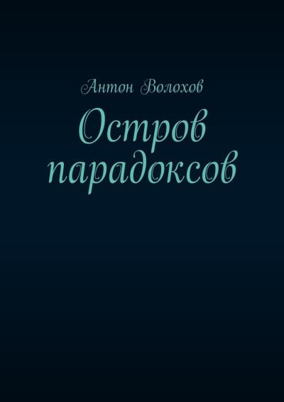 Книга Остров парадоксов (Антон Волохов)