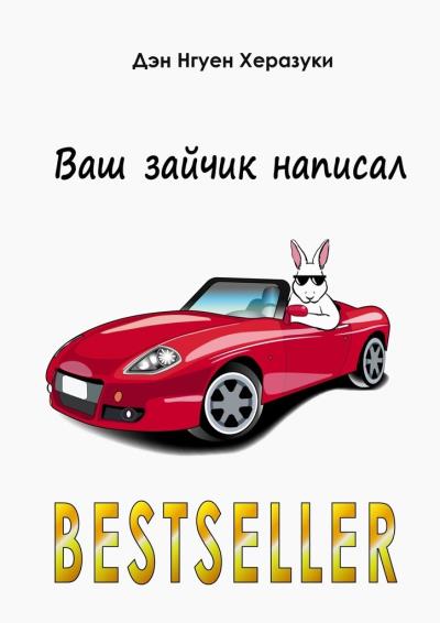 Книга Ваш зайчик написал Bestseller (Дэн Нгуен Херазуки)