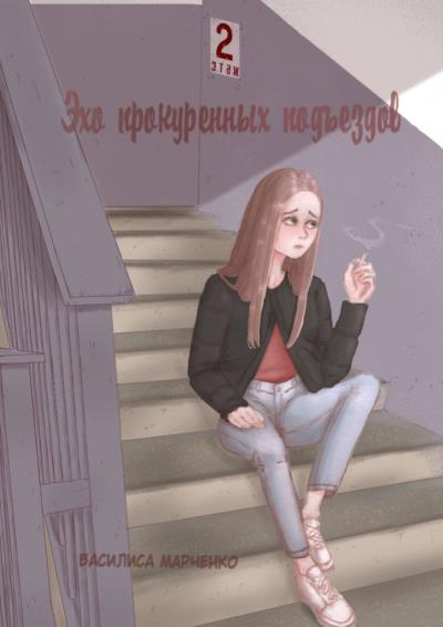 Книга Эхо прокуренных подъездов (Василиса Романовна Марченко)