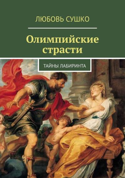 Книга Олимпийские страсти. Тайны лабиринта (Любовь Сушко)