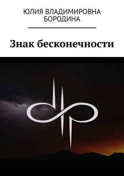 Книга Знак бесконечности (Юлия Владимировна Бородина)