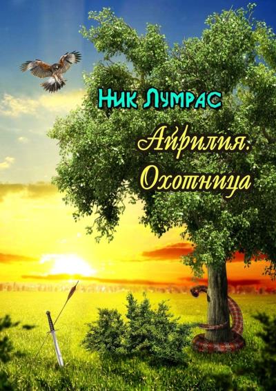 Книга Айрилия. Охотница (Ник Лумрас)