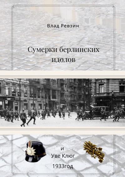 Книга Сумерки берлинских идолов (Влад Ревзин)