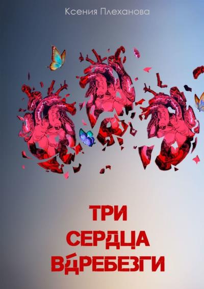 Книга Три сердца вдребезги (Ксения Плеханова)