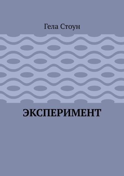 Книга Эксперимент (Гела Стоун)