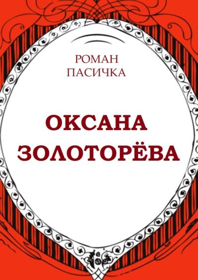 Книга Оксана Золоторёва (Роман Пасичка)