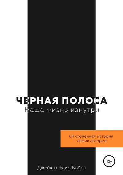 Книга Черная полоса. Наша жизнь изнутри (Джейк и Элис Бьёрн)