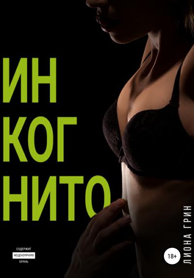 Книга Инкогнито (Лиона Грин)