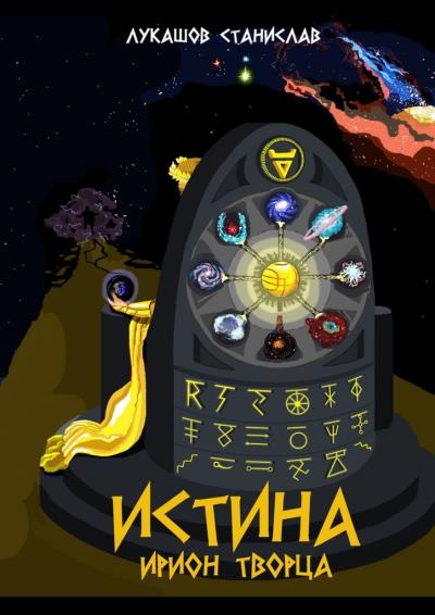 Книга Истина. Ирион Творца (Станислав Лукашов)