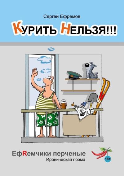 Книга Курить нельзя!!! ЕфRемчики перчёные. Ироническая поэма (Сергей Ефремов)