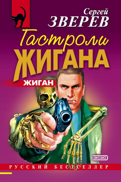 Книга Гастроли Жигана (Сергей Зверев)