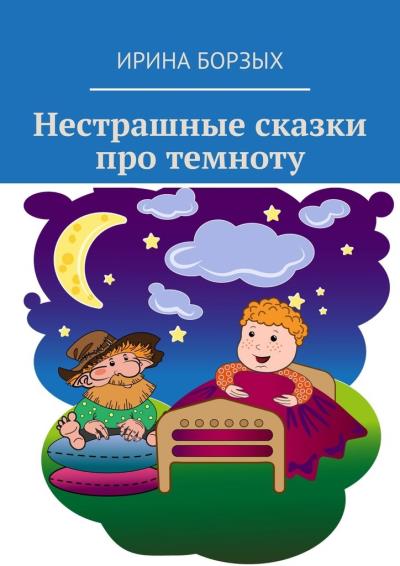 Книга Нестрашные сказки про темноту (Ирина Борзых)