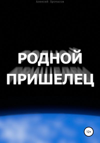 Книга Родной пришелец (Алексей Николаевич Протасов)