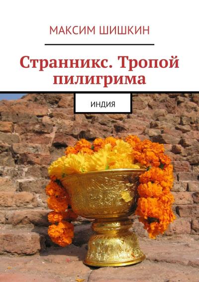 Книга Странникс. Тропой пилигрима. Индия (Максим Шишкин)