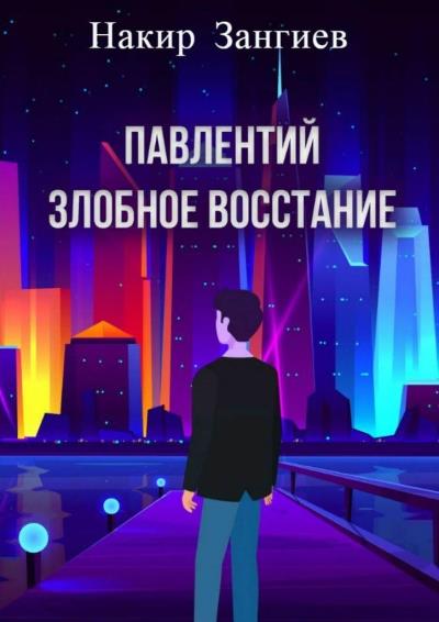 Книга Павлентий. Злобное восстание (Накир Зангиев)