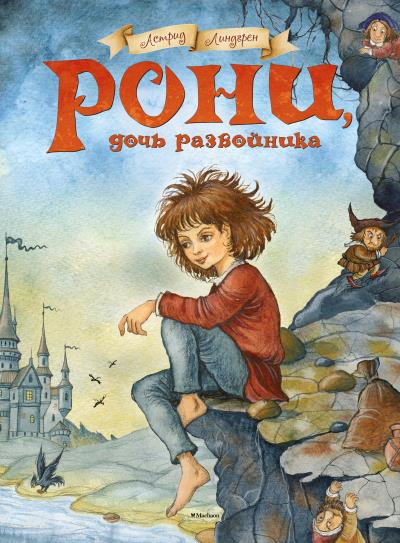 Книга Рони, дочь разбойника (Астрид Линдгрен)