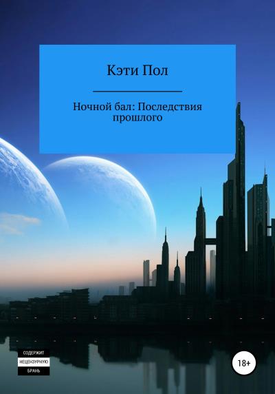 Книга Ночной бал. Последствия прошлого (Кэти Пол)