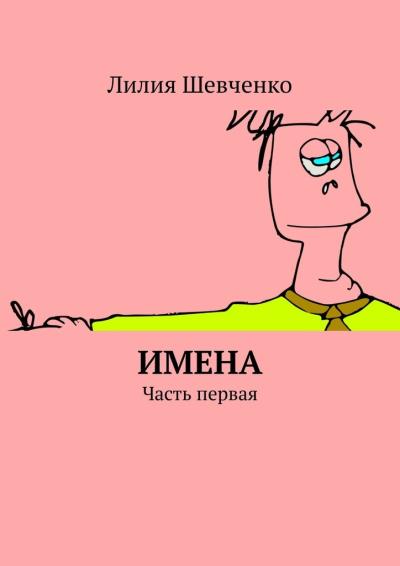 Книга Имена. Часть первая (Лилия Шевченко)